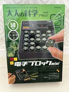 大人 の科学マガジン Vol.32 電子 ブロックmini 未開封　新品　学研 ムック　科学と学習