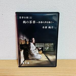 DVD 茶事を楽しむ 鶴の茶寮 〜季節の声を聴く〜 葉月篇 半澤鶴子