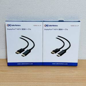 未使用 2本セット Cable Matters DisplayPort HDMI 変換ケーブル 2m ディスプレイポート 102003-2m-JP 1080P 金メッキコネクタ搭載