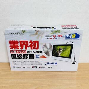 GRANPLE ちょい録防水 10インチ 内蔵メモリ搭載TV/DVDポータブルプレーヤー グランプレ