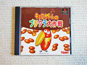 即決！何点落札しても送料185円★キョロちゃんのプリクラ大作戦★他にも出品中！プレイステーション　PS1★同梱ＯＫ