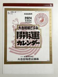 ☆2024年・令和6年版　壁掛カレンダー☆　開運カレンダー (年間開運暦付）　