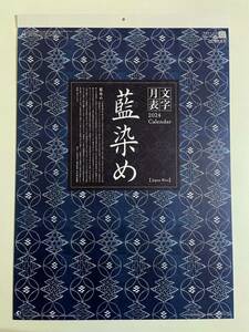 ☆2024年・令和6年版　壁掛カレンダー☆　藍染め文字月表　和風