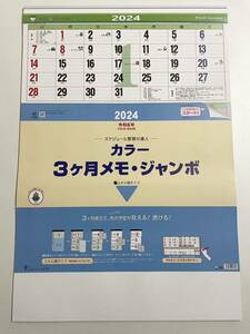 ☆2024年・令和6年版 壁掛けカレンダー☆ 　カラー３ヵ月メモ・ジャンボ　～上から順タイプ～　ミシン目入り