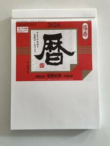 難あり品　C　☆2024年・令和6年版 日めくりカレンダー☆ 9号サイズ　送料無料　　