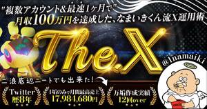 【The. X 】 複数アカウント&最短1ヶ月で月収100万円を達成した、 なまいきくん流X運用術★副業,転売,FX,オンラインカジノ