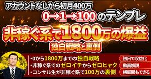 ★【最短初月で400万】非稼ぐ系で1800万の最新戦略と裏側、複数アカウント展開も可能な最短ゼロヒャクノウハウ★