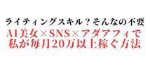 【ツールを使えば自動運用も可能】特別なスキルは一切不要AI美女×SNS×アダアフィて私が毎月20万以上稼ぐ方法。運用垢次第でもっと稼げる_画像2