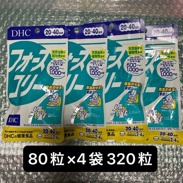 DHC フォースコリー 20日分80粒×4袋 計320粒 新品