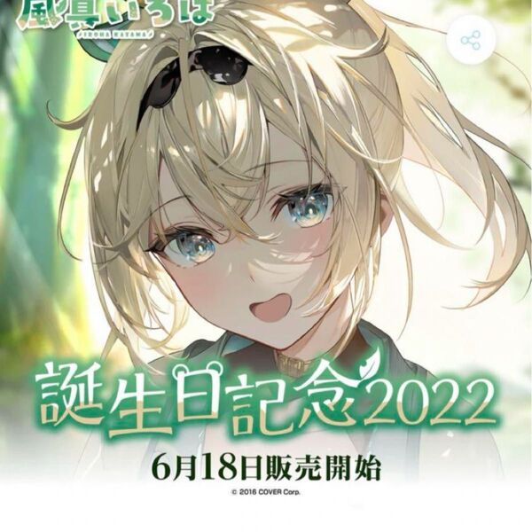 【未開封】風真いろは 誕生日記念2022 直筆サイン ポストカード ホロライブ
