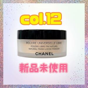 CHANEL プードゥル ユニヴェルセル リーブル N Col.12 