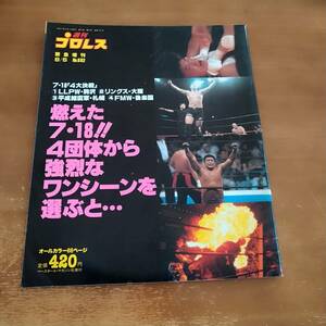 週刊プロレス　緊急増刊　平成7年8月5日号　　　燃えた7.18！　4団体から強烈なワンシーンを選ぶと・・　　LLPW・リングス・FMW・維新軍