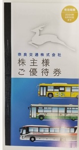 ■路線バス乗車券4枚付■　奈良交通株主優待券 冊子一括/6月30日まで　