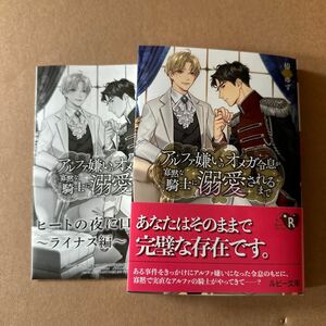 アルファ嫌いのオメガ令息が寡黙な騎士に溺愛されるまで （角川ルビー文庫　Ｒ２０１－３） 椿ゆず／〔著〕