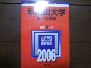 ♪赤本 早稲田大学 第一文学部 最近8ヵ年 2006年版 即決！