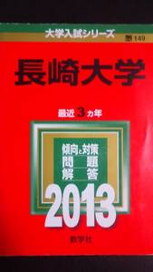 ♪赤本 長崎大学 理系 連続15ヵ年 2010&2013&2016&2019&2022年版 5冊セット 即決！ 