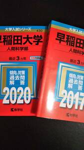 ♪赤本 早稲田大学 人間科学部 連続6ヵ年 2017&2020年版 2冊セット 即決B