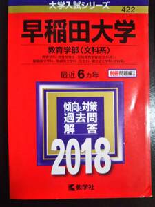 ♪赤本 早稲田大学 教育学部 文科系 最近6ヵ年 2018年版 即決B 検索用:文系青本駿台教学社