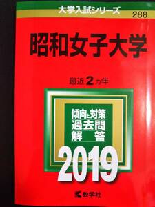 ♪赤本 昭和女子大学 最近2ヵ年 2019年版 即決！