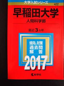 ♪赤本 早稲田大学 人間科学部 最近3ヵ年 2017年版 即決！