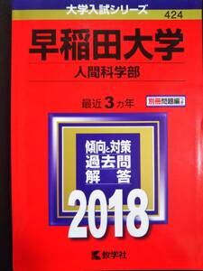 ♪赤本 早稲田大学 人間科学部 最近3ヵ年 2018年版 即決！