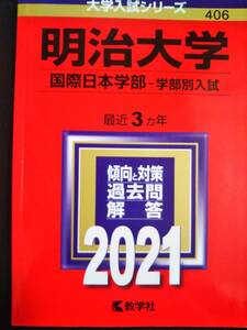 ♪赤本 明治大学 国際日本学部 学部別入試 最近3ヵ年 2021年版 即決！