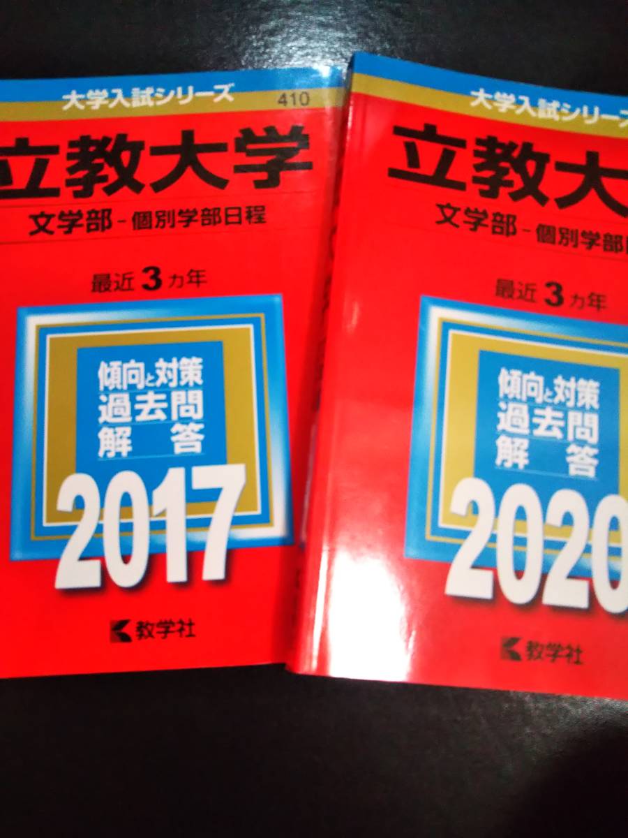 2024年最新】Yahoo!オークション -立教大学 赤本 文学部(高校生)の中古