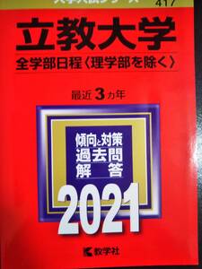 ♪赤本 立教大学 全学部日程(理学部を除く) 最近3ヵ年 2021年版 即決！ 