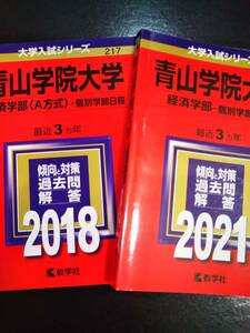 ♪赤本 青山学院大学 経済学部 個別学部日程 連続6ヵ年 2018&2021年版 2冊セット 検索用:A方式 即決！