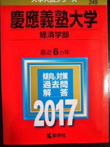 ♪赤本 慶應義塾大学 経済学部 最近6ヵ年 2017年版 即決 検索用:青本駿台