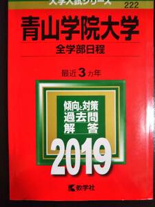 ♪赤本 青山学院大学 全学部日程 最近3ヵ年 2019年版 即決！