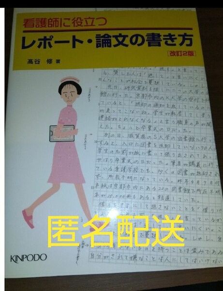 「看護師に役立つレポ－ト・論文の書き方」