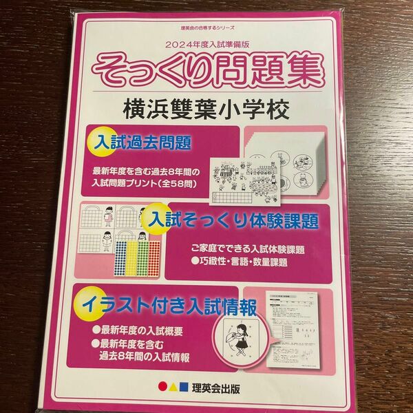 そっくり問題集　横浜雙葉小学校　2024年度入試準備版　理英会の合格するシリーズ　理英会出版 かんたん合格