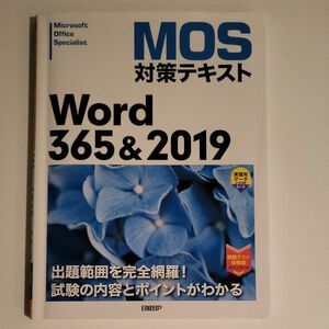 ＭＯＳ対策テキストＷｏｒｄ　３６５＆２０１９　Ｍｉｃｒｏｓｏｆｔ　Ｏｆｆｉｃｅ　Ｓｐｅｃｉａｌｉｓｔ 佐藤薫／著