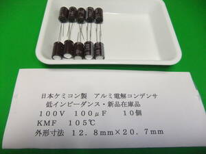 日本ケミコン製　アルミ電解コンデンサ　１００Ｖ　１００μＦ　ＫＭＦ　低インピーダンス　１０５℃　１０個　新品在庫品　Ｈ