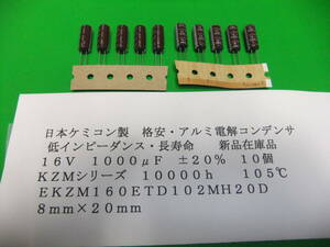 日本ケミコン製　格安・アルミ電解コンデンサ　16Ｖ　1000μＦ　KZM　１０５℃　低インピーダンス・長寿命　10個　新品在庫品　ＡＱ