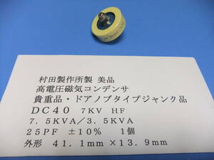 村田製作所製　美品・高電圧磁器コンデンサ　ＤＣ４０　７ＫＶ　ＨＦ　２５ＰＦ　±１０％　　１個　ジャンク品　Ｆ