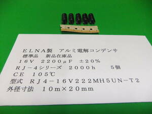 ＥＬＮＡ製　格安・アルミ電解コンデンサ　　１６Ｖ　２２００μＦ　ＲＪ４シリーズ　１０５℃　５個　新品在庫品　Ｊ