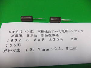 日本ケミコン製　両極性品アルミ電解コンデンサ　　ＢＰ（バイポーラ）　１６０Ｖ　６．８μＦ　２個　新品在庫品　Ａ