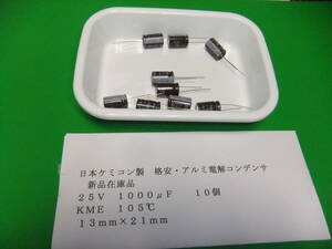 日本ケミコン製　格安・アルミ電解コンデンサ　２５Ｖ　１０００μＦ　ＫＭＥシリーズ　１０５℃　１０個　新品在庫品　Ｉ