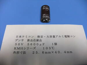 日本ケミコン製　格安・アルミ電解コンデンサ　５０Ｖ　５６００μＦ　ＫＭＨシリーズ　１個　新品在庫品　Ａ