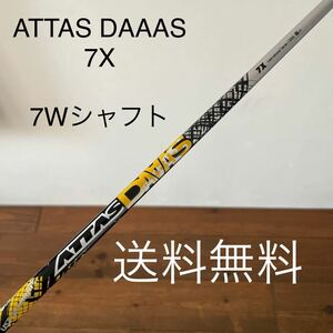 ATTAS DAAAS 7X 7w シャフト　ust mamiya 送料無料　アッタス　ダース　5w