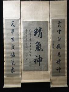 中国書道 清代 劉春霖 書法対聯三條屏 精氣神 紙本 手描き 掛け軸 巻き物 書道 書法 中国書画 時代物 中国美術 賞物 唐物 GH378