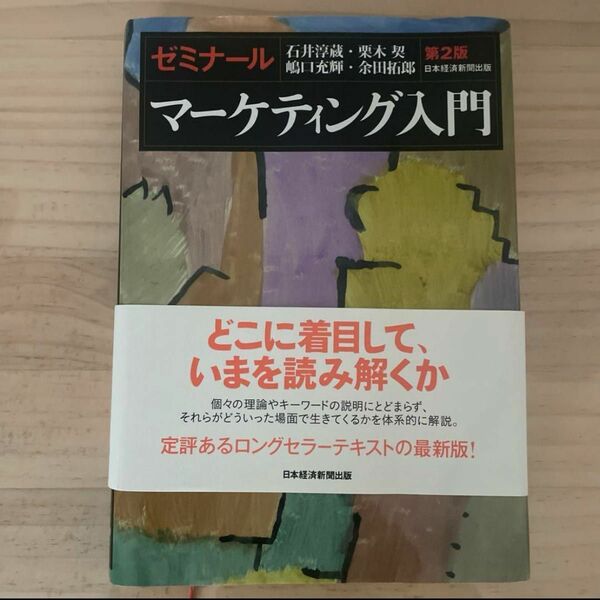 ゼミナールマーケティング入門