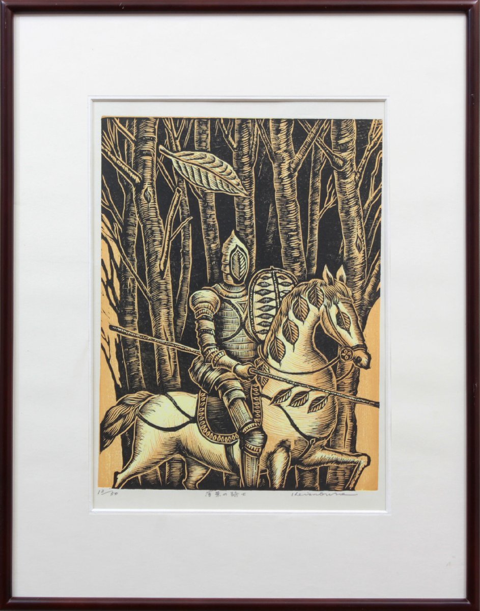 Keizaburo Teshima Caballero de las hojas caídas Grabado en madera [Auténtico] Pintura - Galería Hokkaido, Obra de arte, Huellas dactilares, grabado en madera