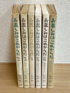 ☆【お楽しみはこれからだ 和田誠 1巻～6巻】文藝春秋 /映画エッセイ /映画の名セリフ /忘れがたい名セリフ♪ /K512-518