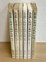 ☆【お楽しみはこれからだ 和田誠 1巻～6巻】文藝春秋 /映画エッセイ /映画の名セリフ /忘れがたい名セリフ♪ /K512-518_画像1