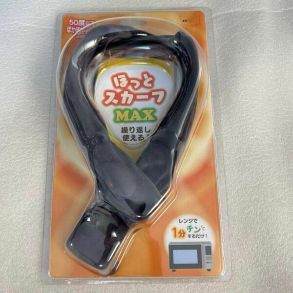 ほっとスカーフ MAX 電子レンジ１分加熱 防寒　肩こり　電子レンジ　首　スカーフ　あったか　冬用品