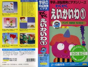 即決〈同梱歓迎〉VHS 学研の頭脳開発ビデオ わくわくえいかいわ① 冊子・ハガキ付 2～6歳向き 英会話 学習 ビデオ◎多数出品中∞m602