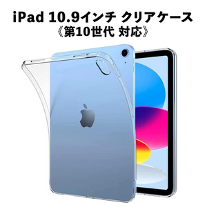 iPad 10.9インチ 第10世代 ソフト クリアケース